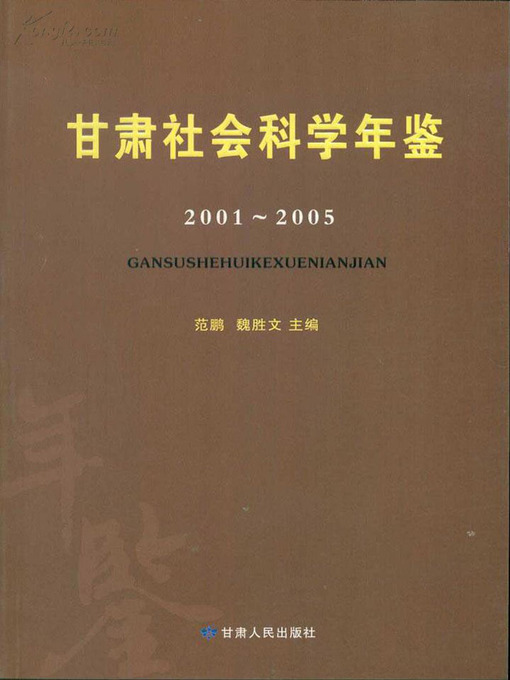 Title details for 甘肃社会科学年鉴：2001-2005 (Yearbook of Gansu Social Science) by Fan Peng - Available